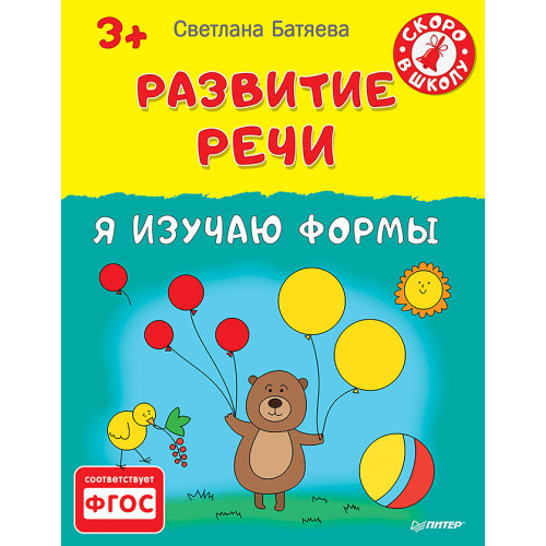 Развитие речи. Я изучаю формы 3+