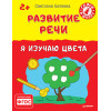 Развитие речи. Я изучаю цвета 2+