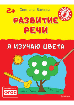 Развитие речи. Я изучаю цвета 2+
