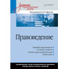 Правоведение: Учебник для военных вузов