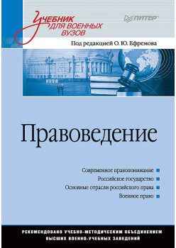 Правоведение: Учебник для военных вузов