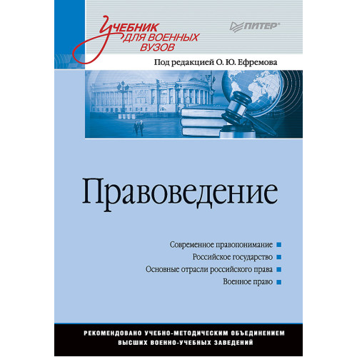Правоведение: Учебник для военных вузов