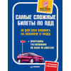 Самые сложные билеты по ПДД. Не дай себя завалить на экзамене в ГИБДД (+программа тестирования по всем 40 билетам)