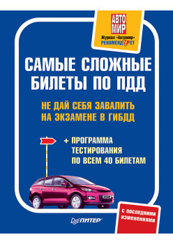 Самые сложные билеты по ПДД. Не дай себя завалить на экзамене в ГИБДД (+программа тестирования по всем 40 билетам)