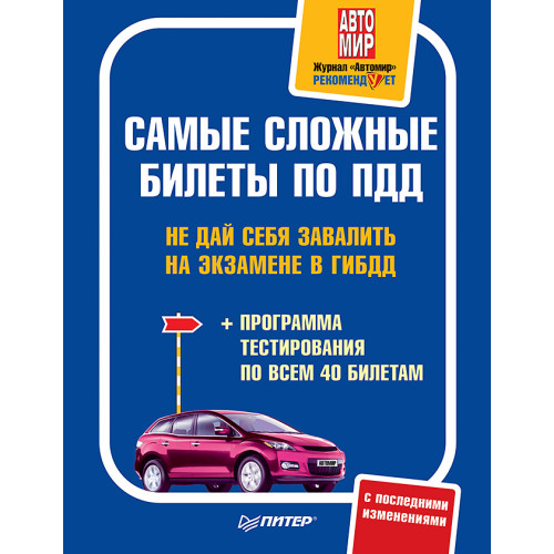 Самые сложные билеты по ПДД. Не дай себя завалить на экзамене в ГИБДД (+программа тестирования по всем 40 билетам)