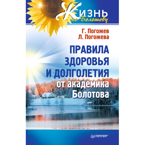 Правила здоровья и долголетия от академика Болотова
