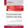 Политические переговоры. Учебник для вузов. 3-е издание, исправленное и дополненное. Стандарт третьего поколения