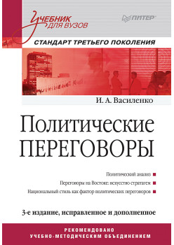 Политические переговоры. Учебник для вузов. 3-е издание, исправленное и дополненное. Стандарт третьего поколения