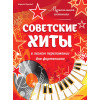 Музыкальная гостиная. Советские хиты в легком переложении для фортепиано
