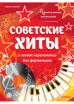 Музыкальная гостиная. Советские хиты в легком переложении для фортепиано