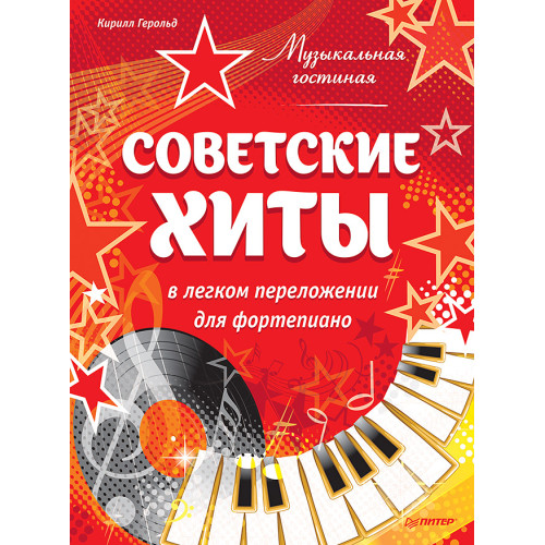 Музыкальная гостиная. Советские хиты в легком переложении для фортепиано