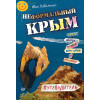 Неформальный Крым. Путеводитель