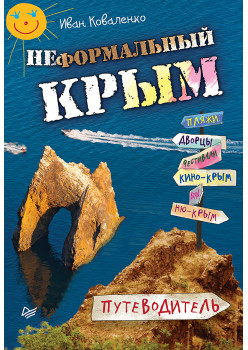 Неформальный Крым. Путеводитель