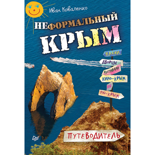 Неформальный Крым. Путеводитель