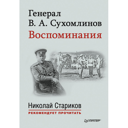 Генерал В. А. Сухомлинов. Воспоминания. С предисловием Николая Старикова