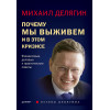 Почему мы выживем и в этом кризисе. Финансовые, деловые и практические советы