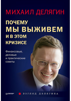 Почему мы выживем и в этом кризисе. Финансовые, деловые и практические советы