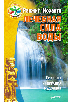 Лечебная сила воды. Секреты индийских мудрецов