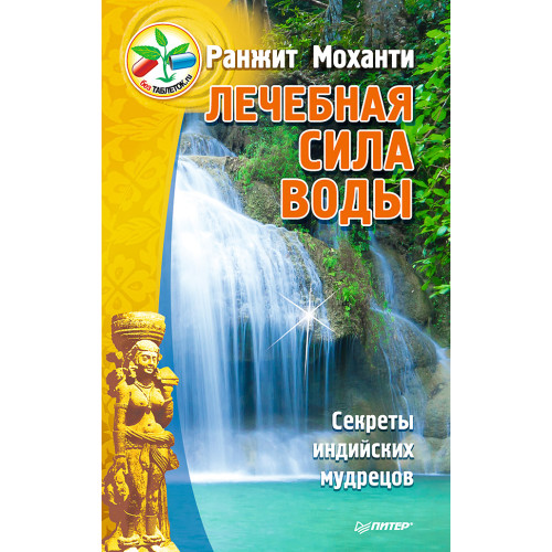 Лечебная сила воды. Секреты индийских мудрецов