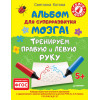 Альбом для суперразвития мозга! Тренируем правую и левую руку. 5+