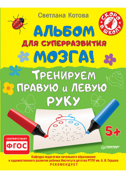 Альбом для суперразвития мозга! Тренируем правую и левую руку. 5+