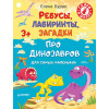 Ребусы, лабиринты, загадки для самых маленьких про динозавров 3+