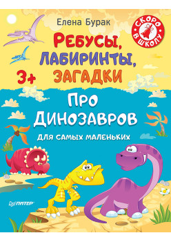Ребусы, лабиринты, загадки для самых маленьких про динозавров 3+