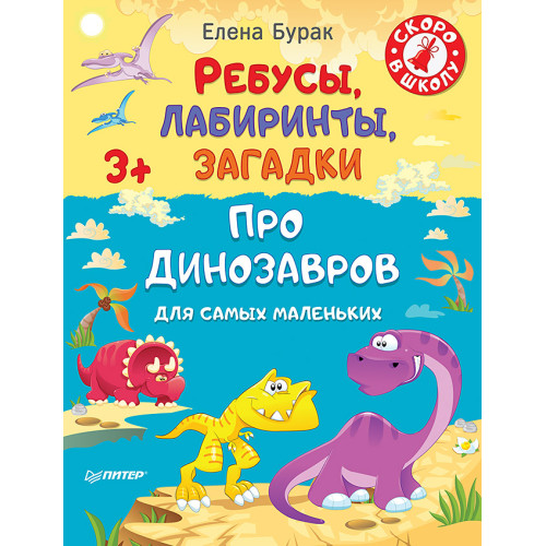 Ребусы, лабиринты, загадки для самых маленьких про динозавров 3+