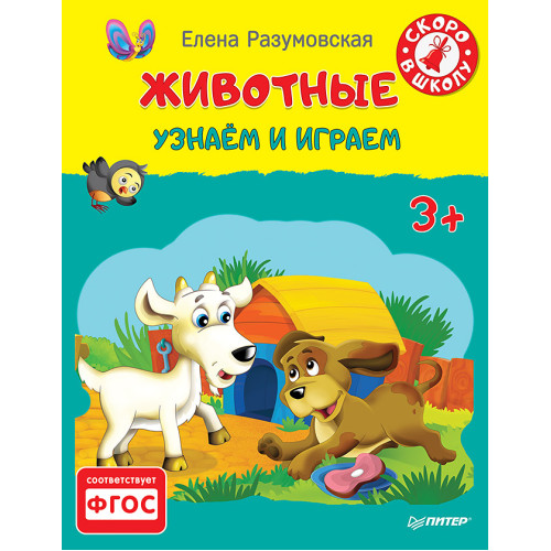 Животные. Узнаём и играем 3+