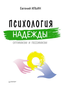 Психология надежды: оптимизм и пессимизм