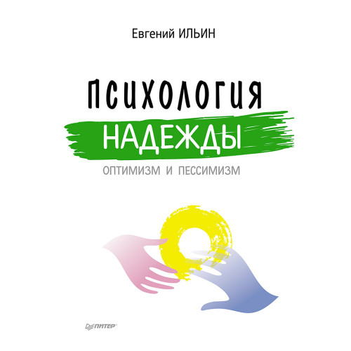 Психология надежды: оптимизм и пессимизм