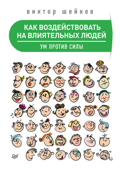 Как воздействовать на влиятельных людей. Ум против силы