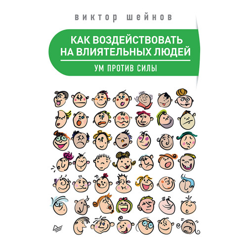Как воздействовать на влиятельных людей. Ум против силы
