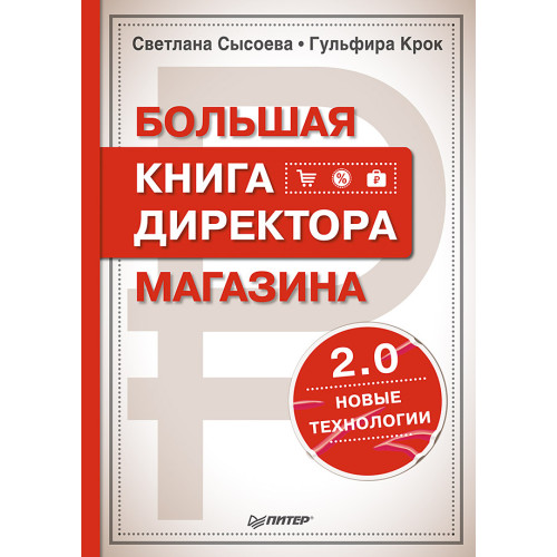 Большая книга директора магазина 2.0. Новые технологии