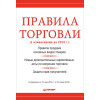 Правила торговли