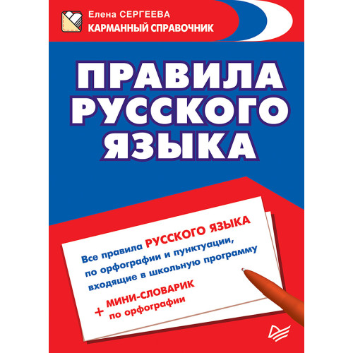 Правила русского языка