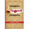 Прорыв: убедить и продать