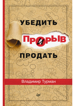 Прорыв: убедить и продать