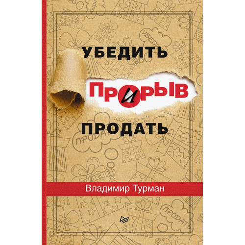 Прорыв: убедить и продать