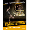 Тренировки без «железа» и тренажеров. Калистеника