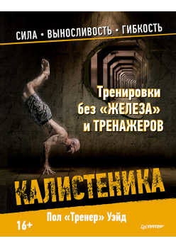 Тренировки без «железа» и тренажеров. Калистеника