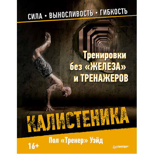 Тренировки без «железа» и тренажеров. Калистеника