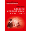 Влияние морской силы на историю. C предисловием Николая Старикова
