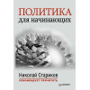 Политика для начинающих