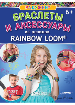 Радужки®. Браслеты и аксессуары из резинок Rainbow loom®