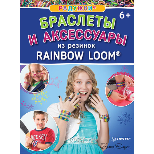 Радужки®. Браслеты и аксессуары из резинок Rainbow loom®