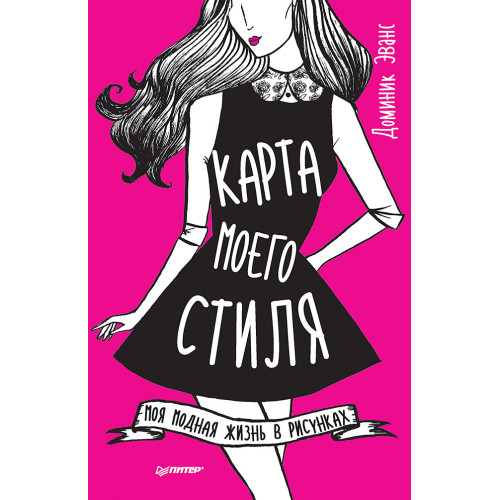 Карта моего стиля: моя модная жизнь в рисунках