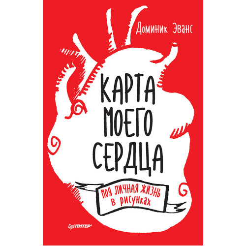 Карта моего сердца: моя личная жизнь в рисунках