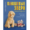 Плюшевые звери своими руками. Авторские выкройки и мастер-классы