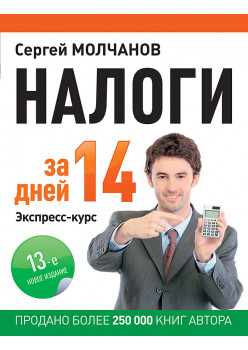 Налоги за 14 дней. Экспресс-курс. Новое, 13-е изд.